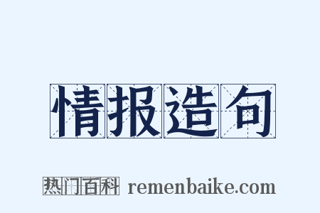 情报造句是什么意思的图片
